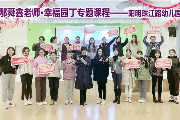 阳明珠江路幼儿园•幸福园丁专题课程