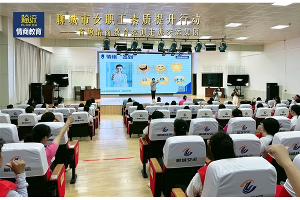 聊城市女职工素质提升行动首场情商教育培训