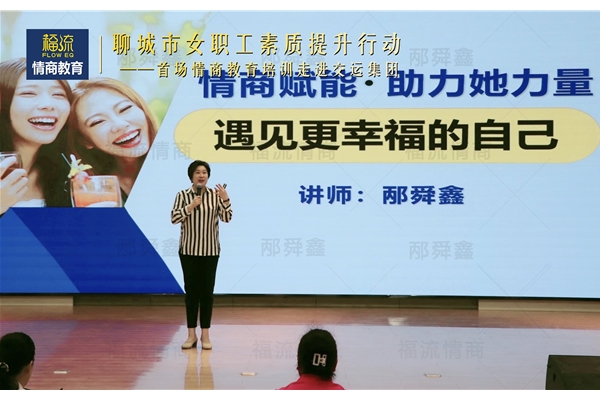 聊城市女职工素质提升行动首场情商教育培训