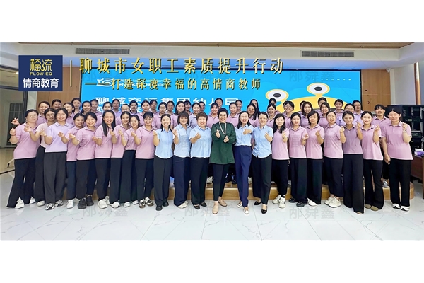 打造深度幸福的高情商教师—情商赋能 • 助力她力量