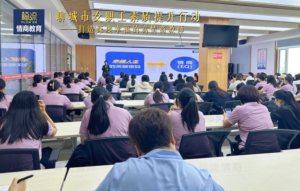 打造深度幸福的高情商教师—情商赋能 • 助力她力量
