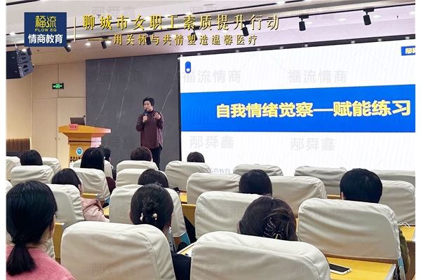 用关怀与共情塑造温馨医疗—情商赋能 • 助力她力量