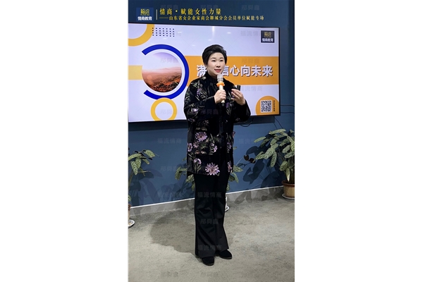 《情商赋能女性力量》专场培训