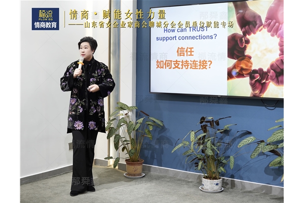 《情商赋能女性力量》专场培训