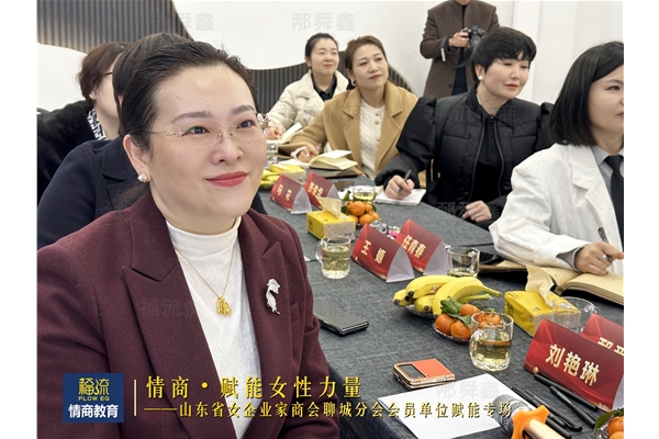 《情商赋能女性力量》专场培训