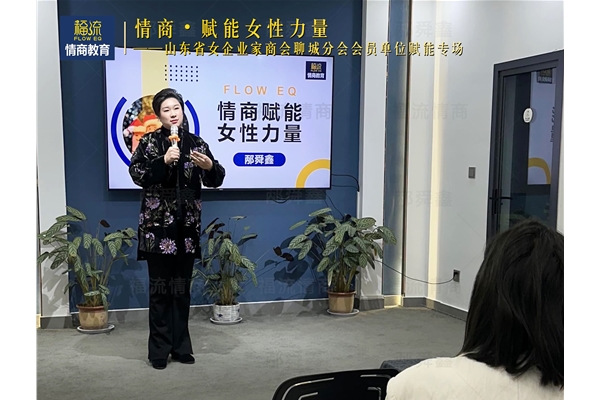 《情商赋能女性力量》专场培训