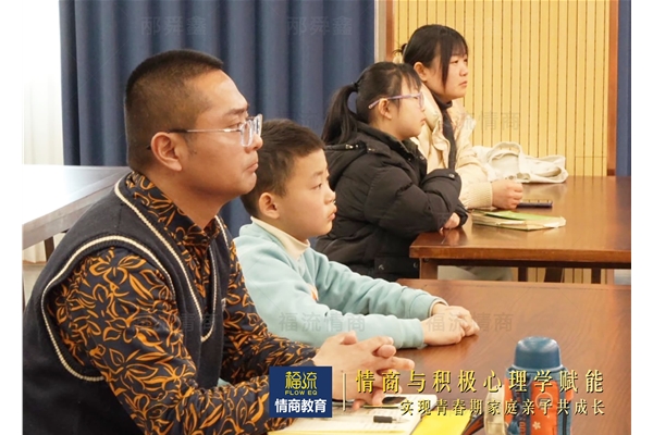 情商与积极心理学赋能 • 实现青春期家庭亲子共成长
