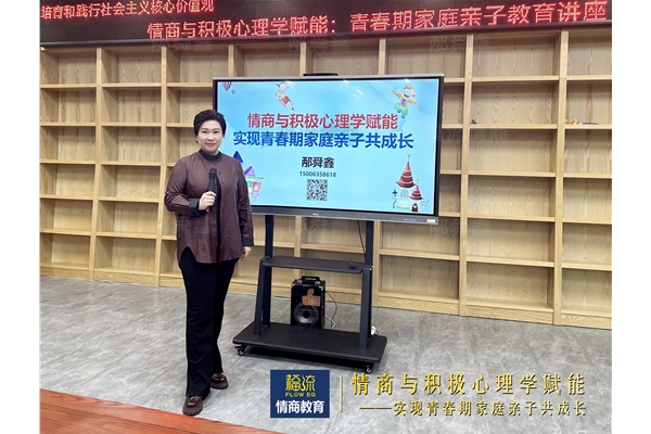 情商与积极心理学赋能 • 实现青春期家庭亲子共成长