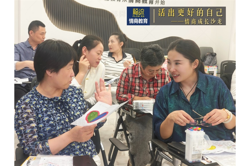 活出更好的自己•情商成长沙龙