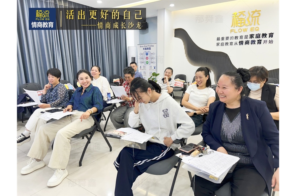 活出更好的自己•情商成长沙龙