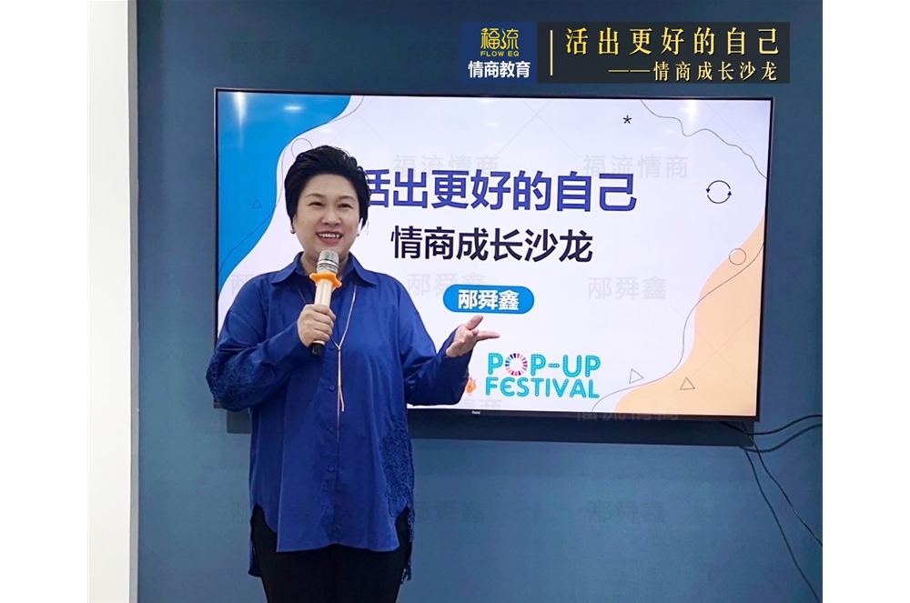 活出更好的自己•情商成长沙龙