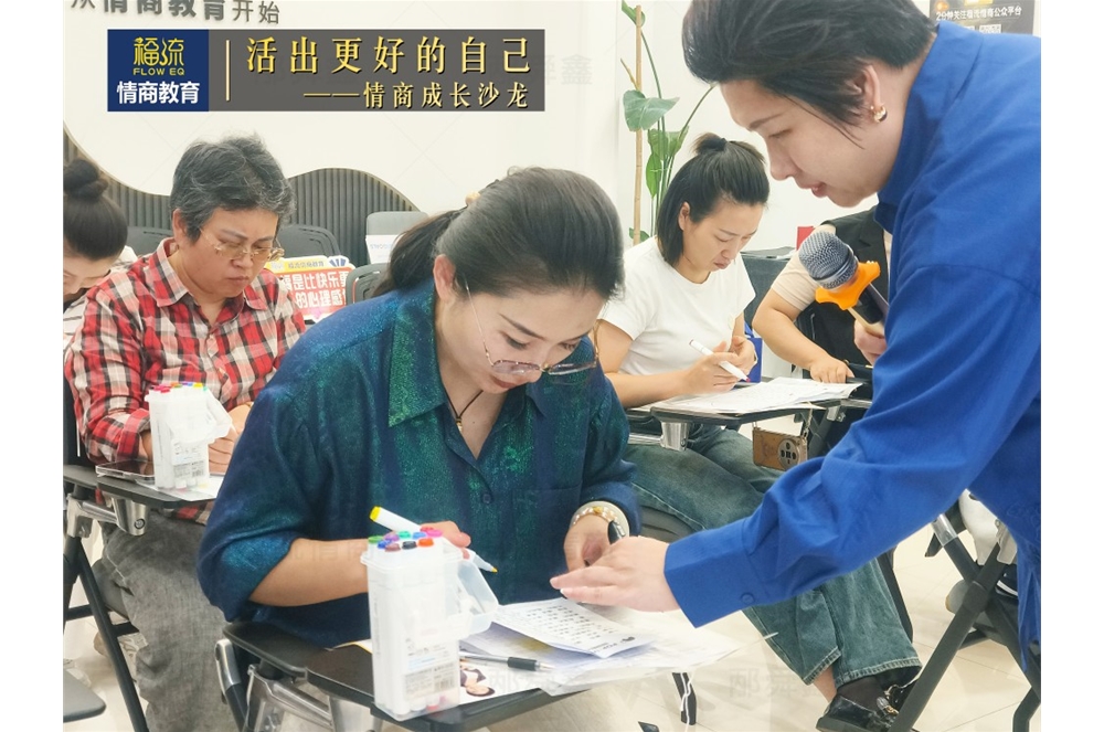 活出更好的自己•情商成长沙龙