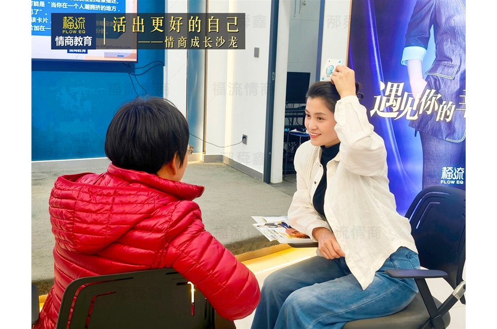 活出更好的自己•情商成长沙龙