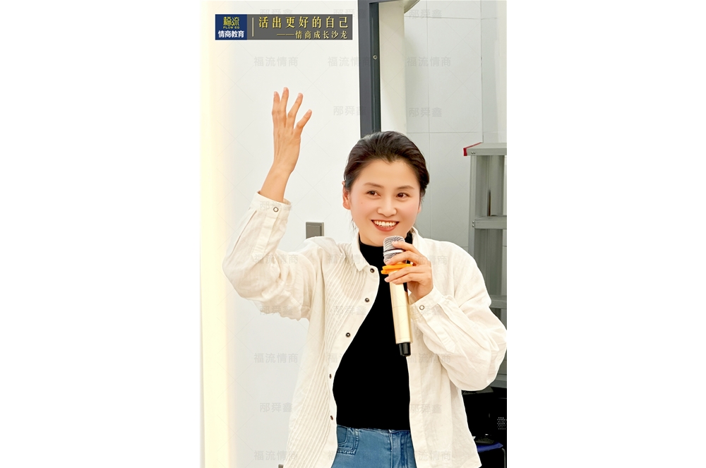 活出更好的自己•情商成长沙龙