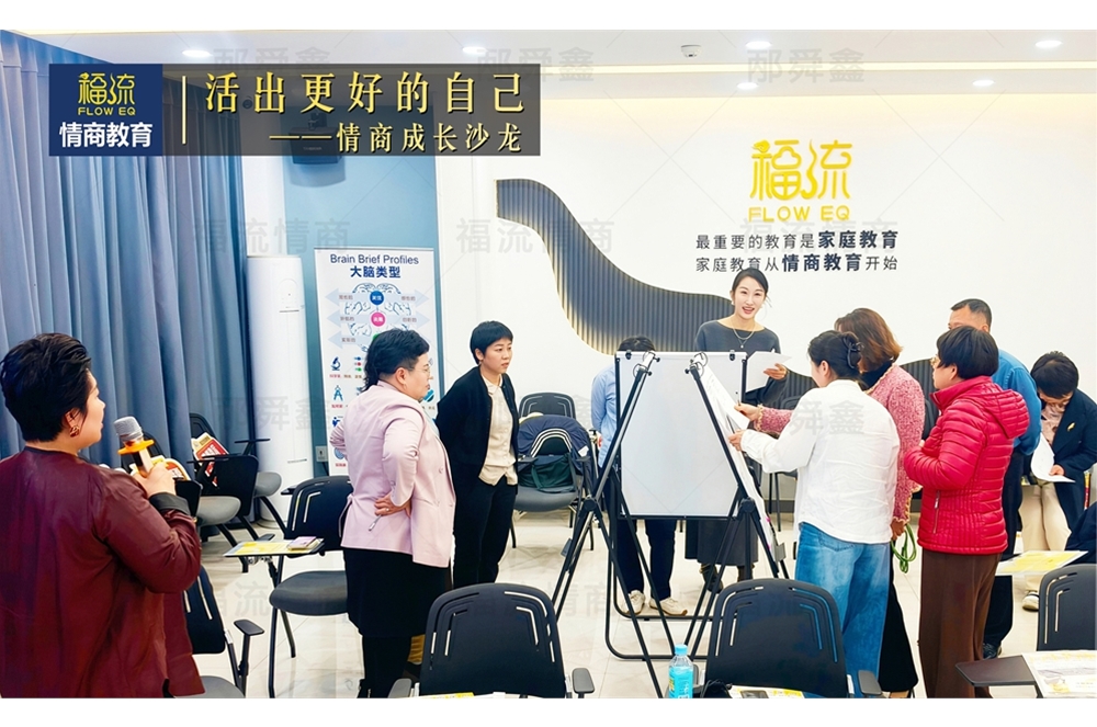 活出更好的自己•情商成长沙龙