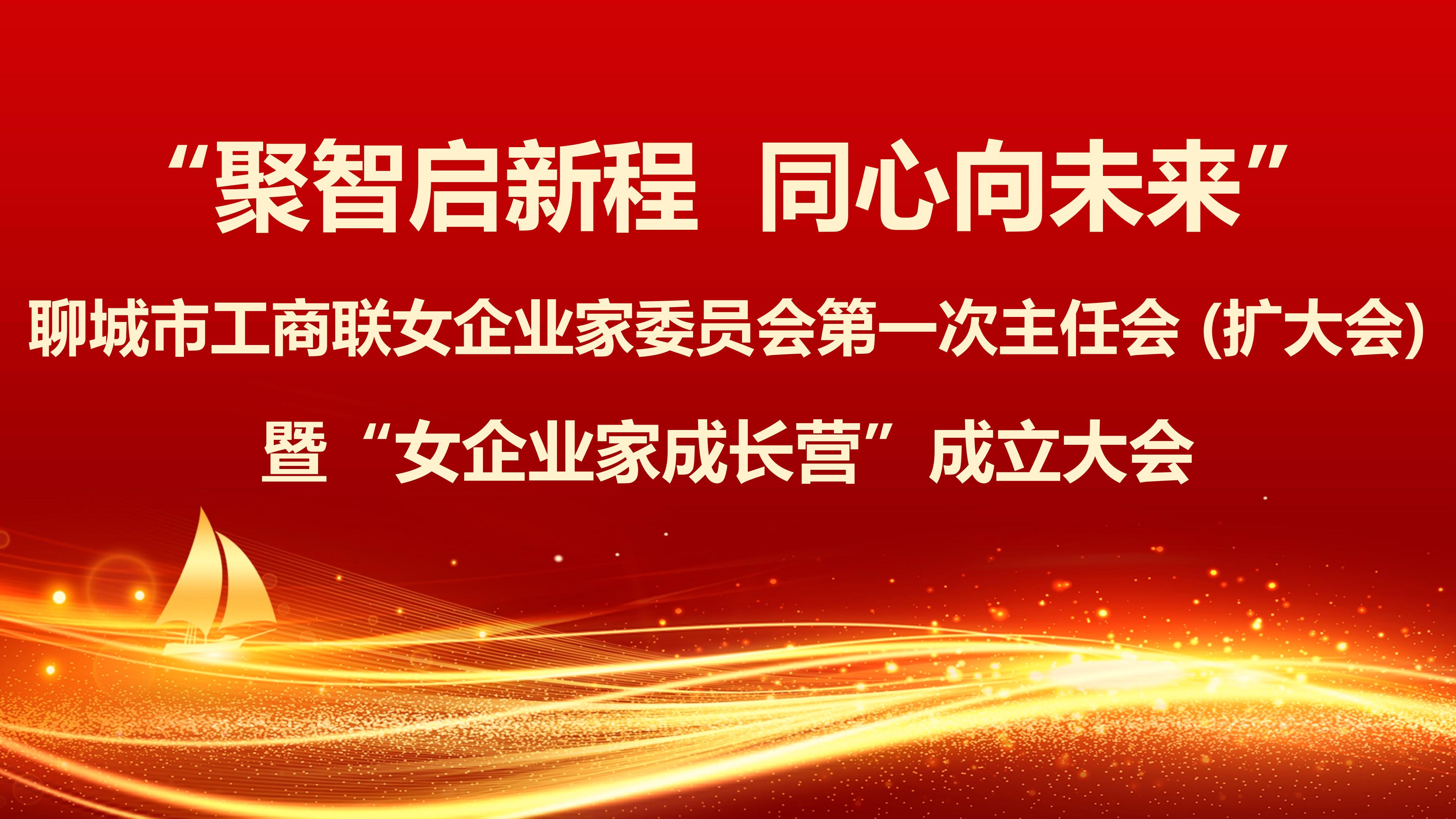 2026.2.7聊城市女企业家委员会_01.jpg