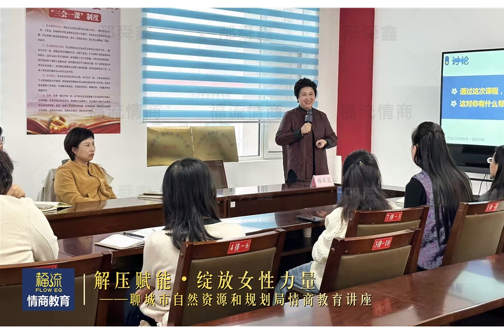 聊城市自然资源和规划局情商教育讲座