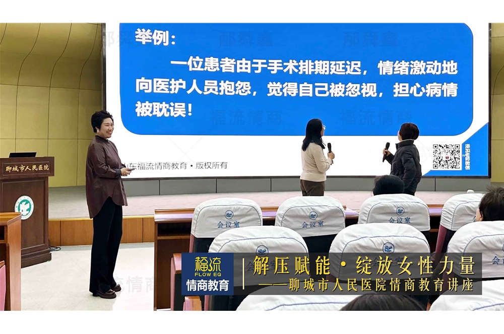 聊城市人民医院情商教育讲座