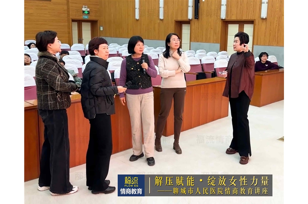 聊城市人民医院情商教育讲座