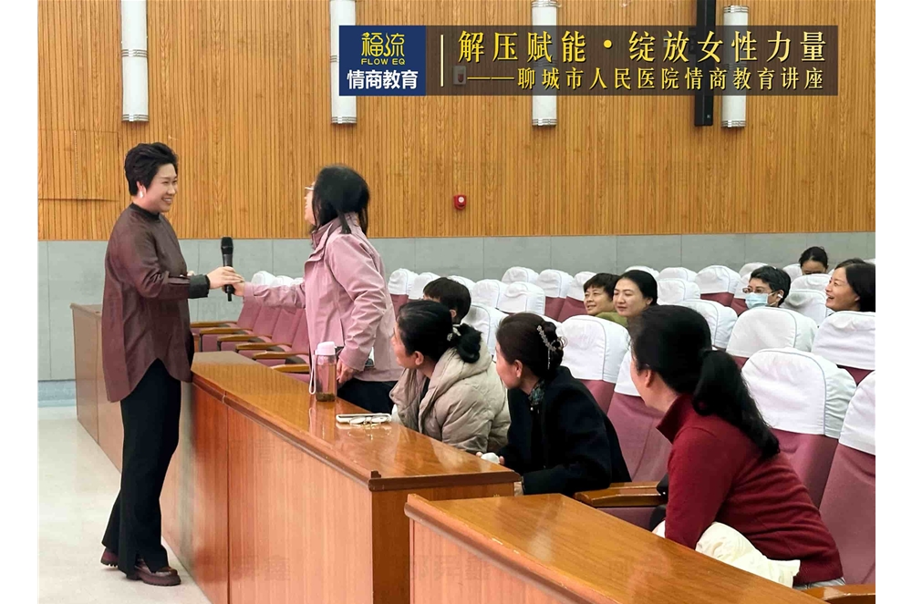 聊城市人民医院情商教育讲座
