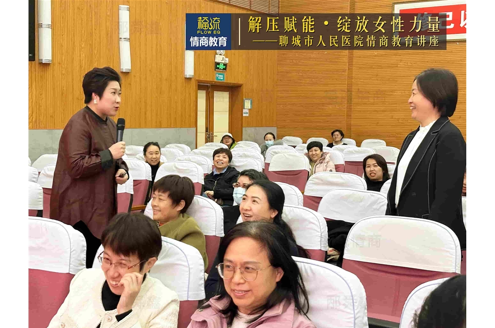 聊城市人民医院情商教育讲座