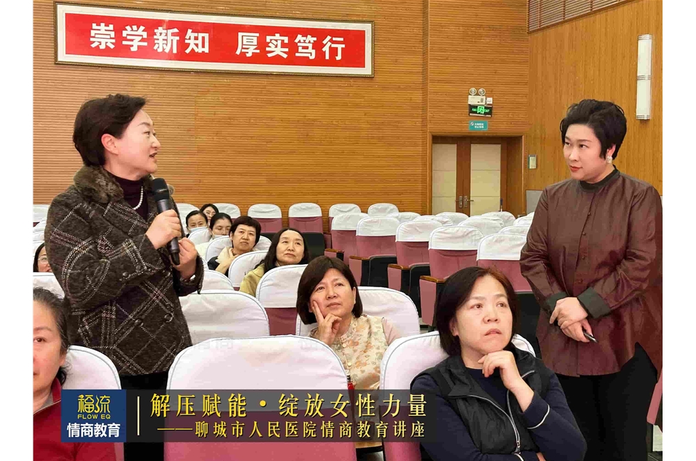 聊城市人民医院情商教育讲座