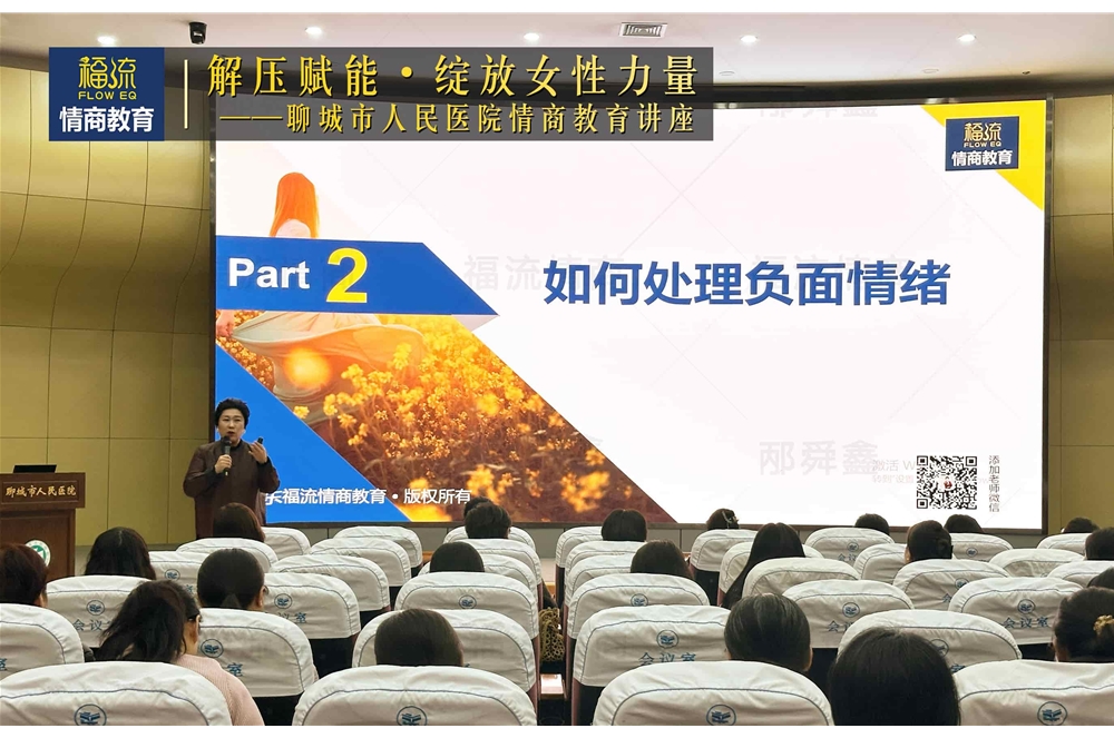 聊城市人民医院情商教育讲座