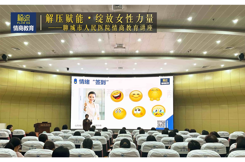 聊城市人民医院情商教育讲座