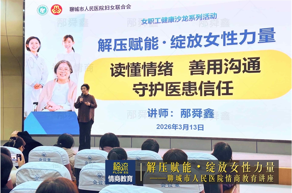 聊城市人民医院情商教育讲座