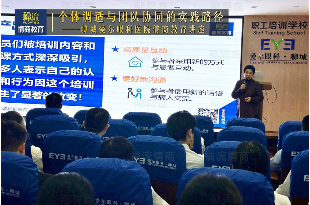 聊城爱尔眼科医院情商教育讲座