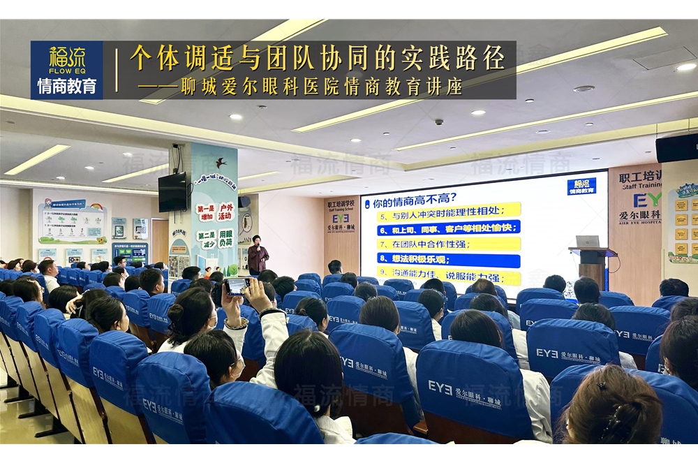 聊城爱尔眼科医院情商教育讲座