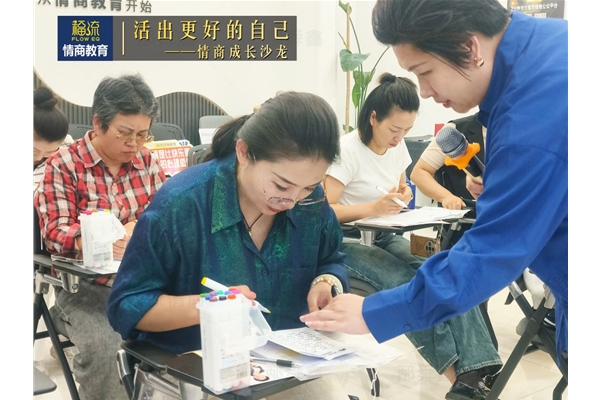 活出更好的自己•情商成长沙龙
