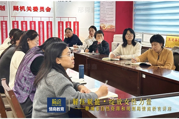 聊城市自然资源和规划局情商教育讲座