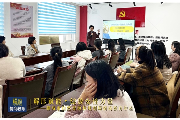 聊城市自然资源和规划局情商教育讲座