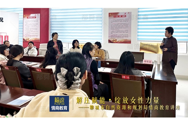 聊城市自然资源和规划局情商教育讲座