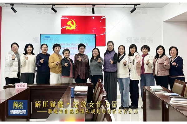 聊城市自然资源和规划局情商教育讲座