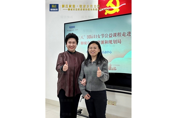 聊城市自然资源和规划局情商教育讲座