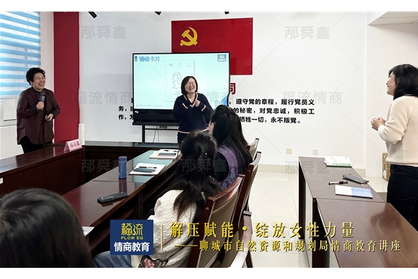 聊城市自然资源和规划局情商教育讲座