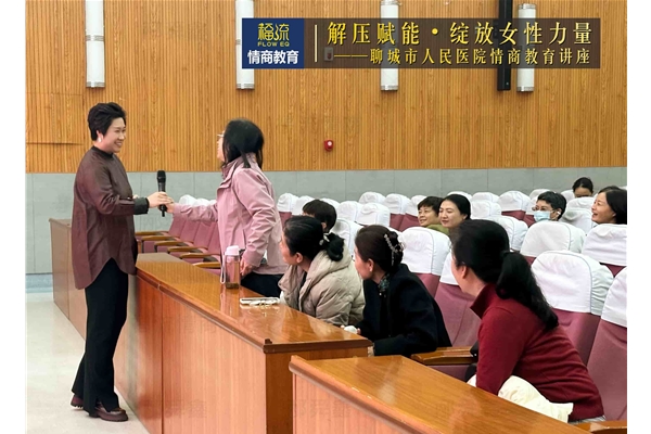 聊城市人民医院情商教育讲座