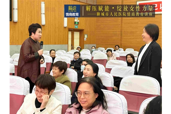 聊城市人民医院情商教育讲座