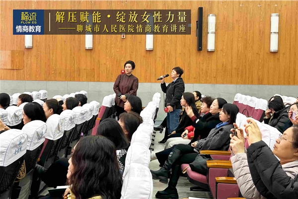 聊城市人民医院情商教育讲座