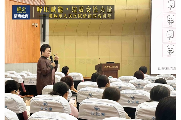 聊城市人民医院情商教育讲座