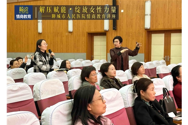 聊城市人民医院情商教育讲座