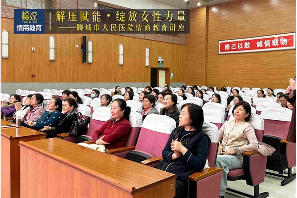聊城市人民医院情商教育讲座