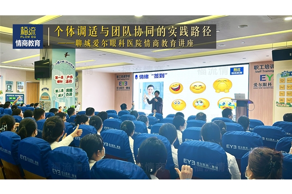 聊城爱尔眼科医院情商教育讲座