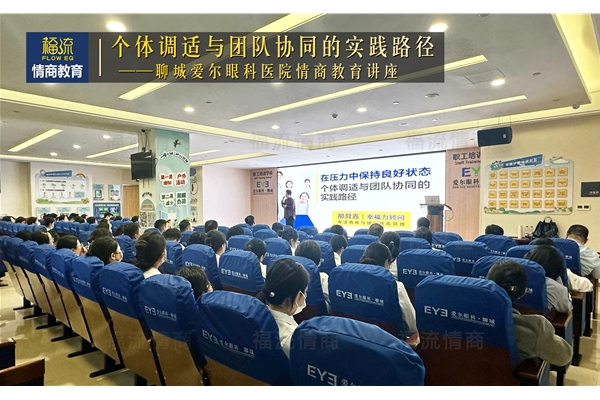 聊城爱尔眼科医院情商教育讲座