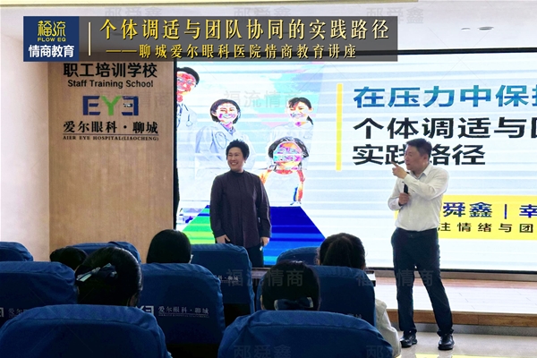 聊城爱尔眼科医院情商教育讲座