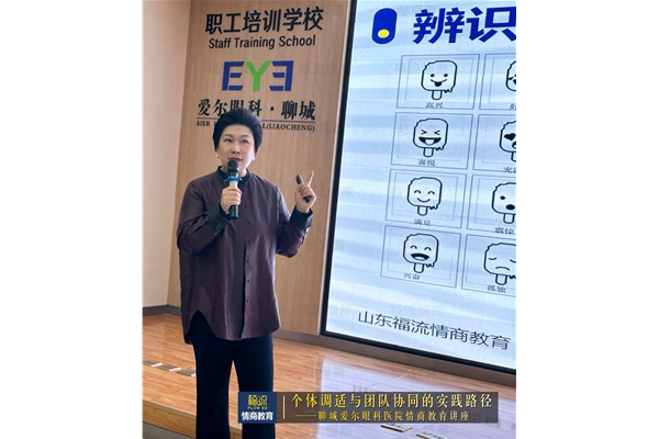 聊城爱尔眼科医院情商教育讲座