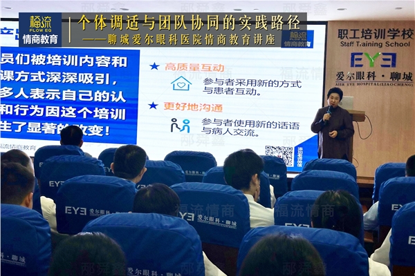 聊城爱尔眼科医院情商教育讲座