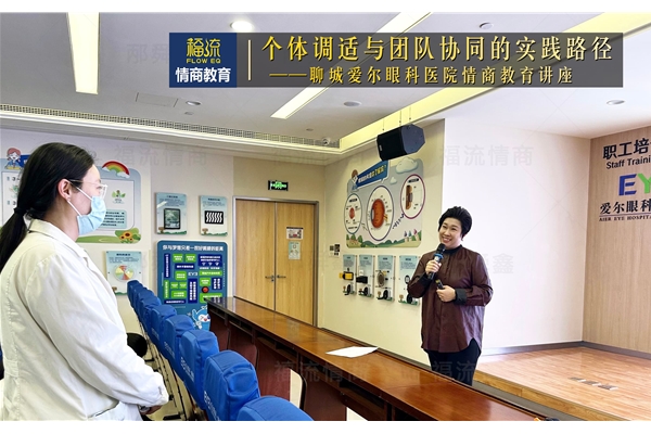聊城爱尔眼科医院情商教育讲座